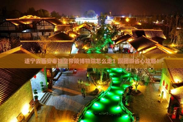 遂宁去西安秦始皇帝陵博物院旅行社