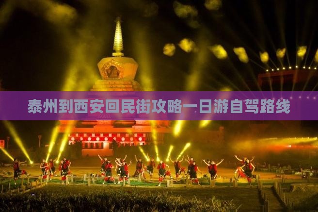 泰州到西安回民街攻略