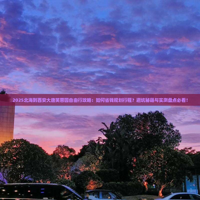 北海到西安大唐芙蓉园自由行