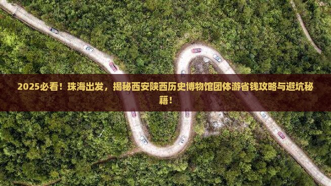 珠海到西安陕西历史博物馆团体旅游