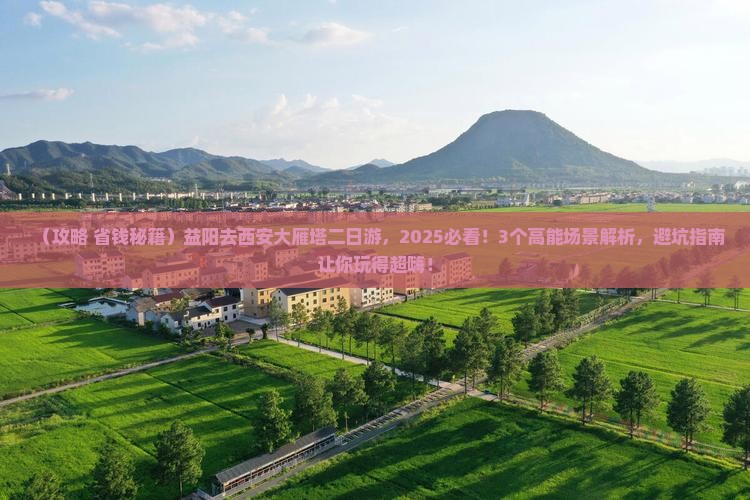 益阳去西安大雁塔二日游