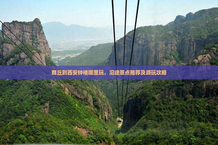 商丘到西安钟楼哪里玩