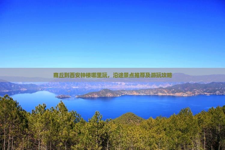 商丘到西安钟楼哪里玩