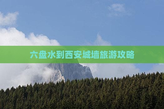六盘水去西安城墙自由行