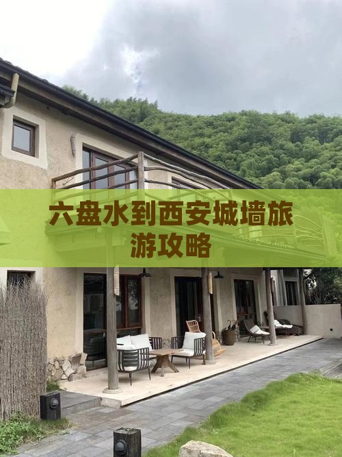六盘水去西安城墙自由行