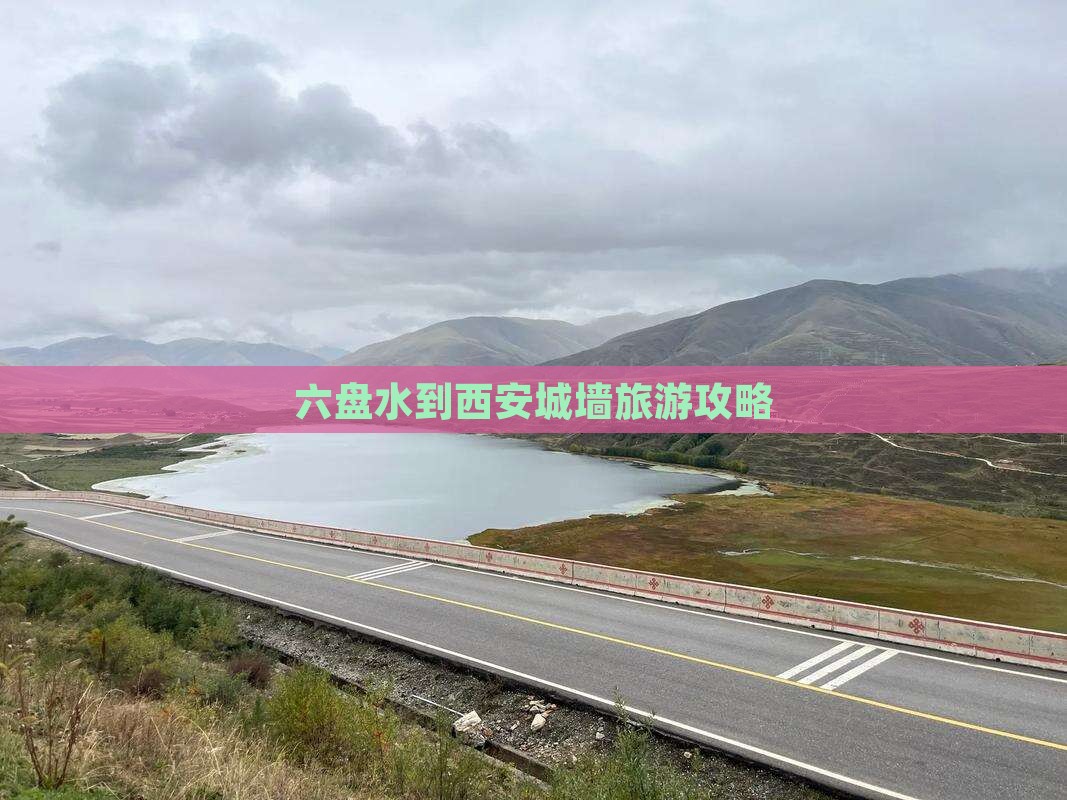 六盘水去西安城墙自由行