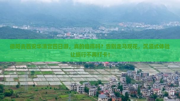 德阳去西安华清宫四日游