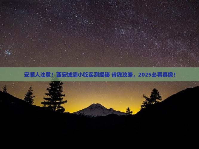 安顺去西安城墙旅游小吃
