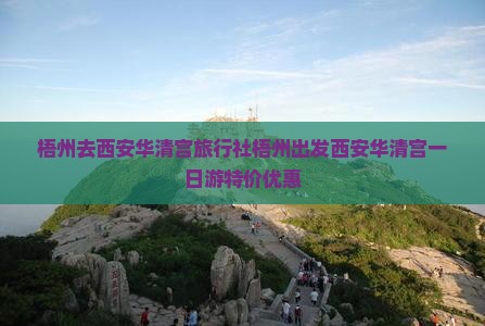 梧州去西安华清宫旅行社