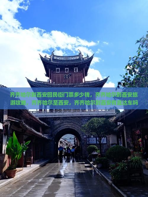 齐齐哈尔到西安回民街门票