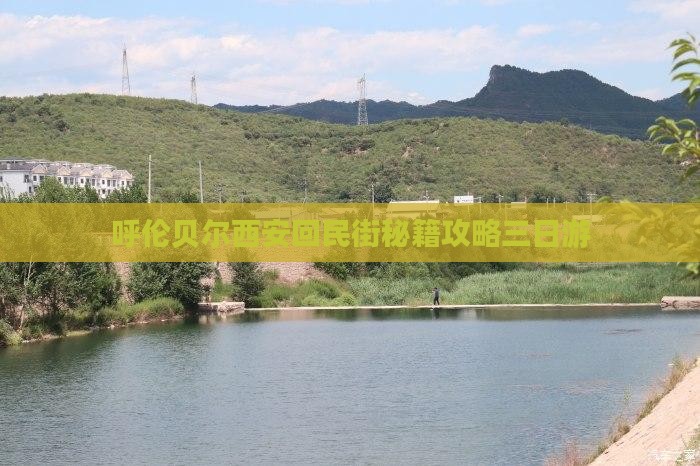 呼伦贝尔去西安回民街三日游