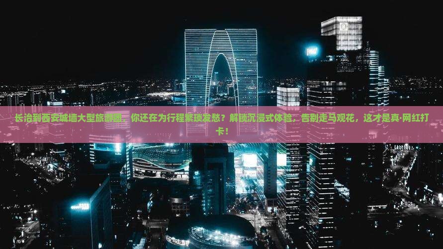 长治到西安城墙大型旅游团