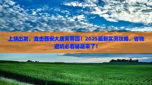 上饶到西安大唐芙蓉园攻略