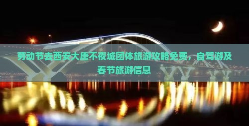 劳动节去西安大唐不夜城团体旅游