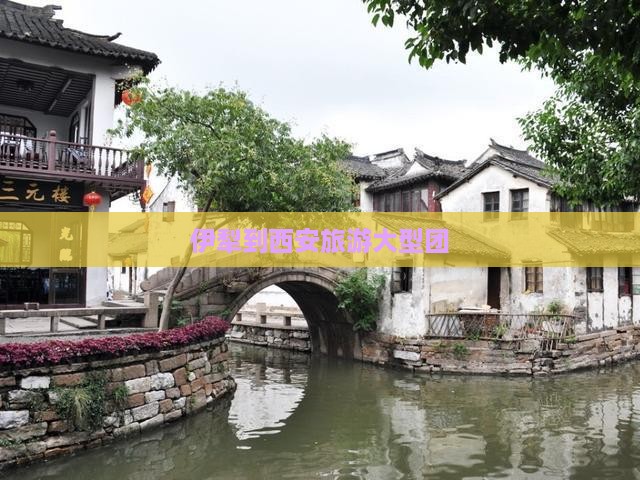 伊犁哈萨克到西安钟楼大型旅游团