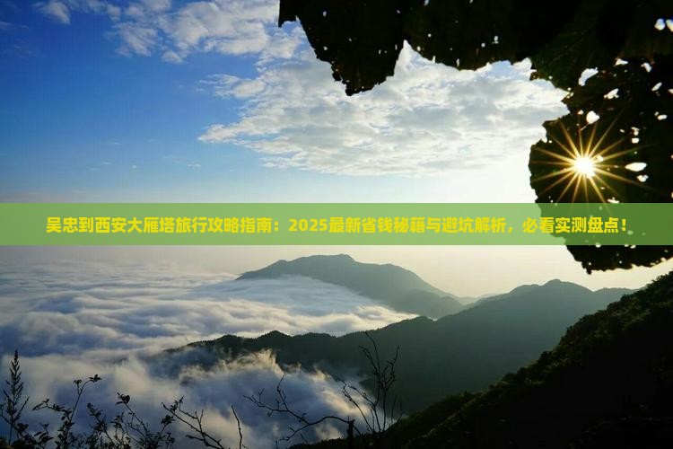 吴忠到西安大雁塔旅行社