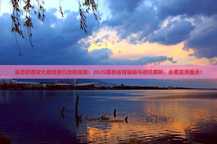 吴忠到西安大雁塔旅行社