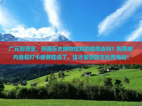 广元到西安陕西历史博物馆必去地