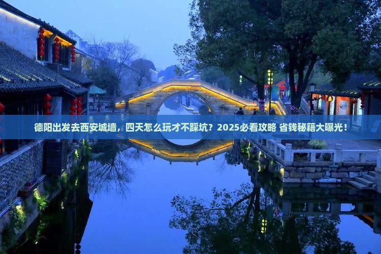 德阳到西安城墙四日游