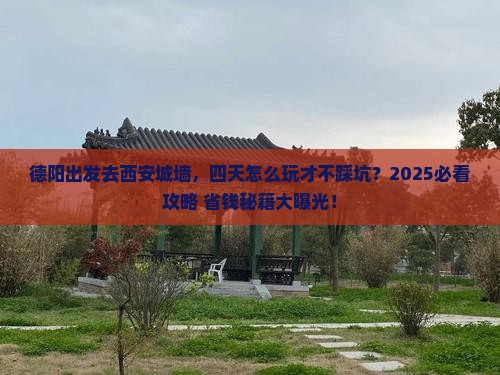 德阳到西安城墙四日游