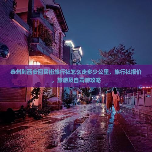 泰州到西安回民街旅行社