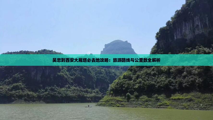 吴忠到西安大雁塔必去地