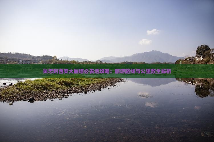 吴忠到西安大雁塔必去地