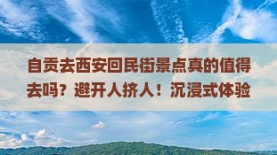 自贡去西安回民街景点