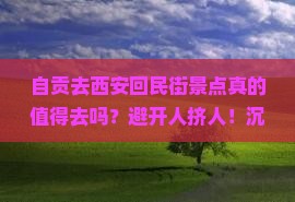 自贡去西安回民街景点