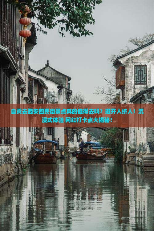 自贡去西安回民街景点