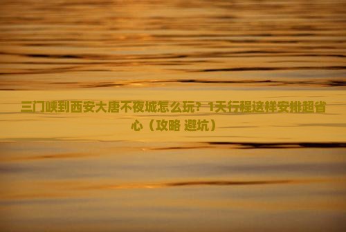 三门峡到西安大唐不夜城个人游
