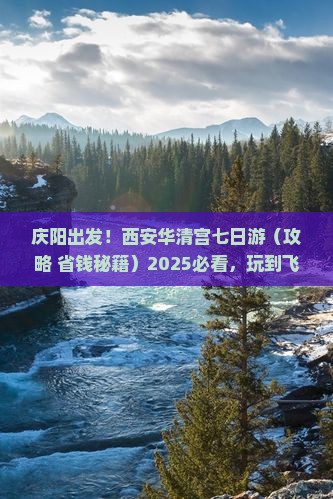庆阳到西安华清宫七日游
