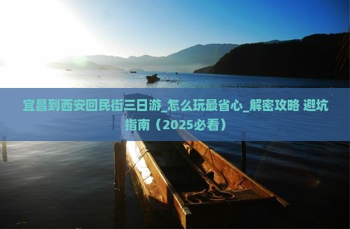 宜昌到西安回民街三日游