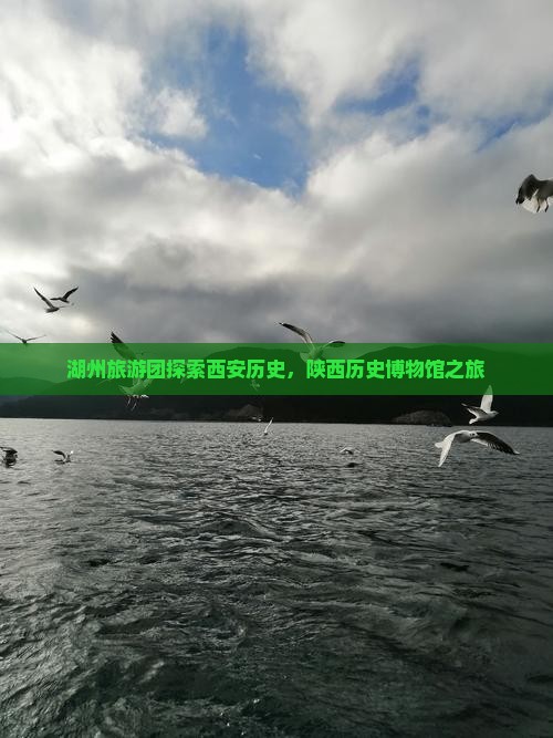 湖州到西安陕西历史博物馆大型旅游团