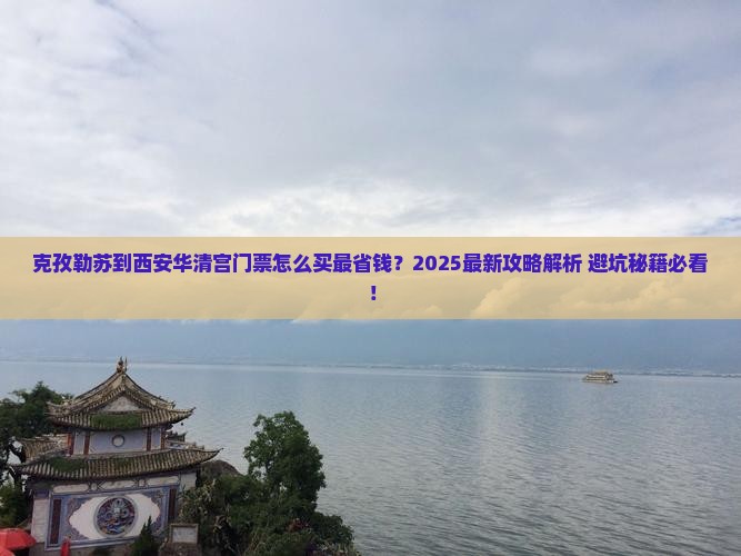 克孜勒苏到西安华清宫门票