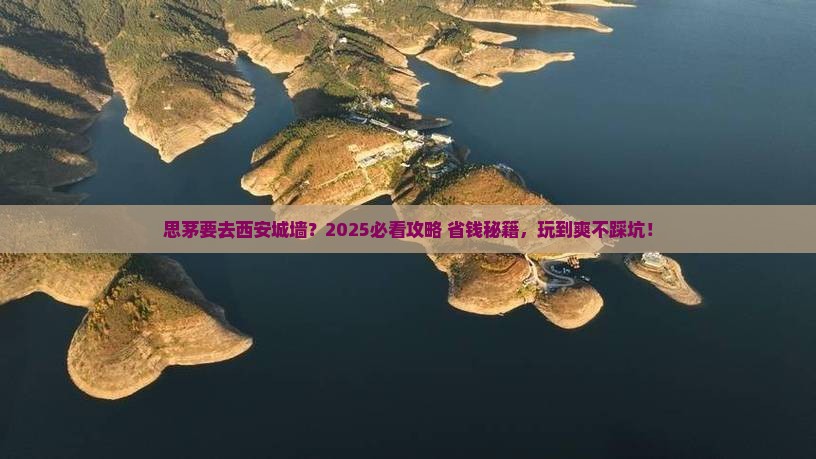 思茅去西安城墙哪里玩