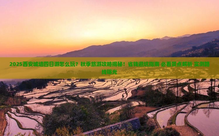 秋天去西安城墙四日游