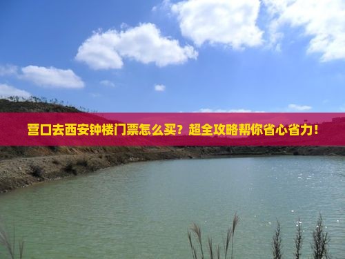 营口去西安钟楼门票