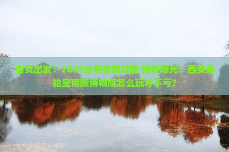 自贡去西安秦始皇帝陵博物院旅行社