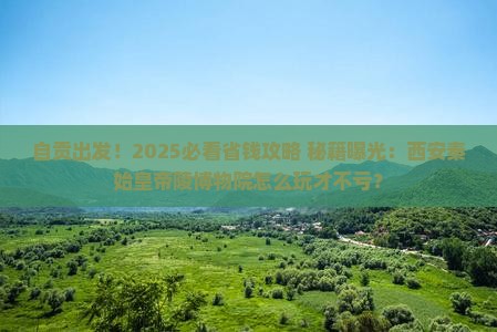 自贡去西安秦始皇帝陵博物院旅行社
