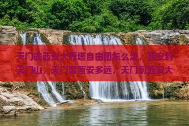 天门去西安大雁塔自由团