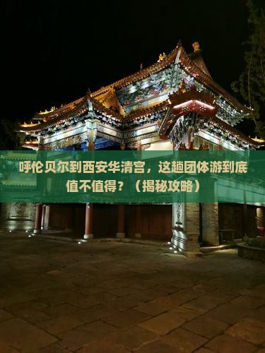 呼伦贝尔到西安华清宫团体旅游