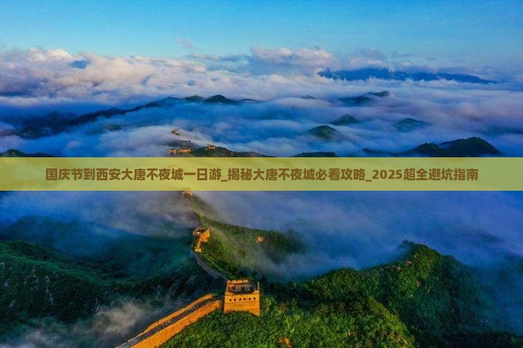 国庆节到西安大唐不夜城一日游