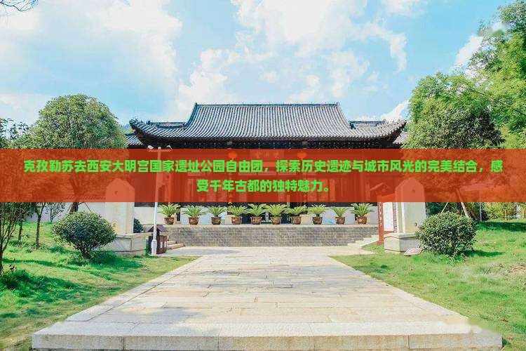 克孜勒苏去西安大明宫国家遗址公园自由团