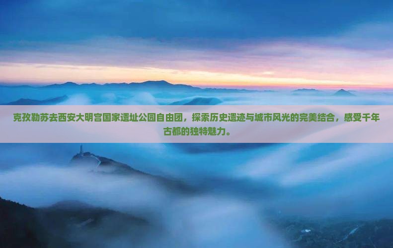 克孜勒苏去西安大明宫国家遗址公园自由团