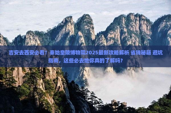 吉安去西安秦始皇帝陵博物院必去地
