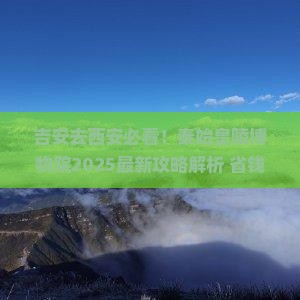 吉安去西安秦始皇帝陵博物院必去地