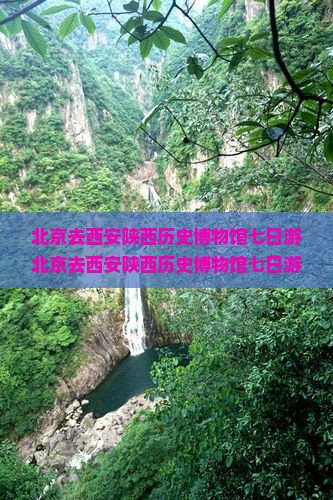 北京去西安陕西历史博物馆七日游