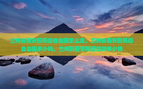 兰州去西安回民街自由团