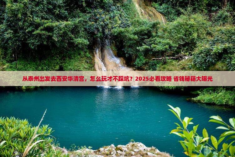泰州去西安华清宫哪里玩